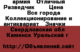 1.6) армия : Отличный Разведчик (1) › Цена ­ 3 900 - Все города Коллекционирование и антиквариат » Значки   . Свердловская обл.,Каменск-Уральский г.